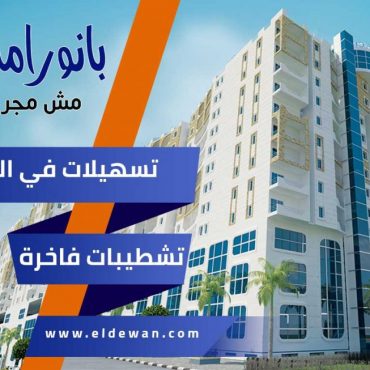 Eldewan Real Estate