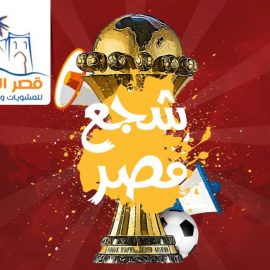 shaga3-masr
